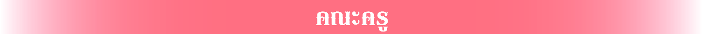 แถบ-03