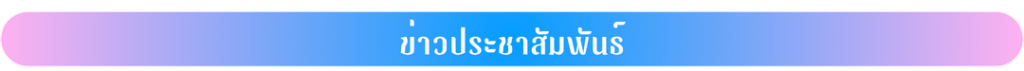 ปกเว็บ Narivittaya school (1)